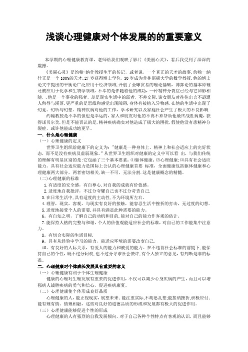 浅谈心理健康对个体发展的的重要意义