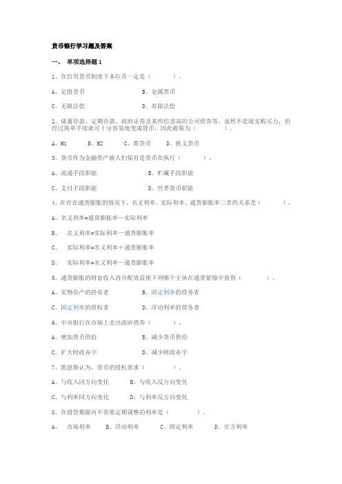 (金融保险类)电大的货币银行学习题及答案