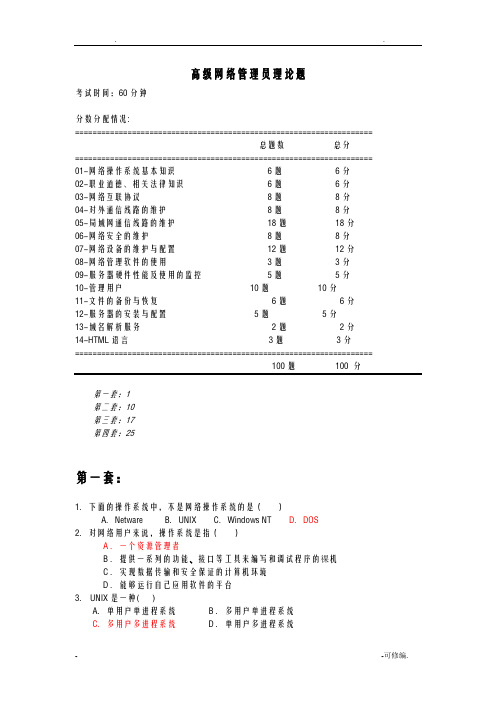 高级网络管理员理论题+答案