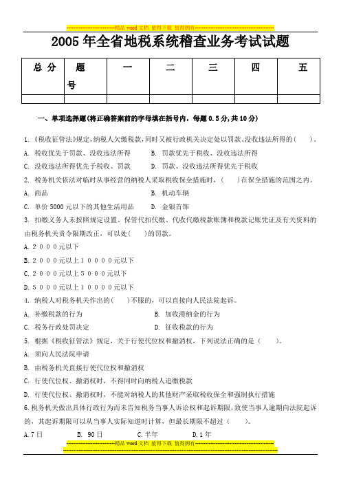 2005年全省地税系统稽查业务考试试题