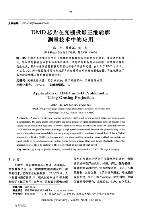 DMD芯片在光栅投影三维轮廓测量技术中的应用