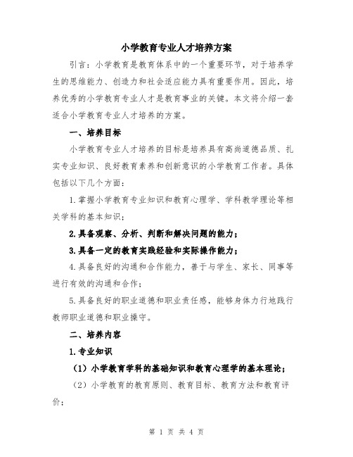 小学教育专业人才培养方案