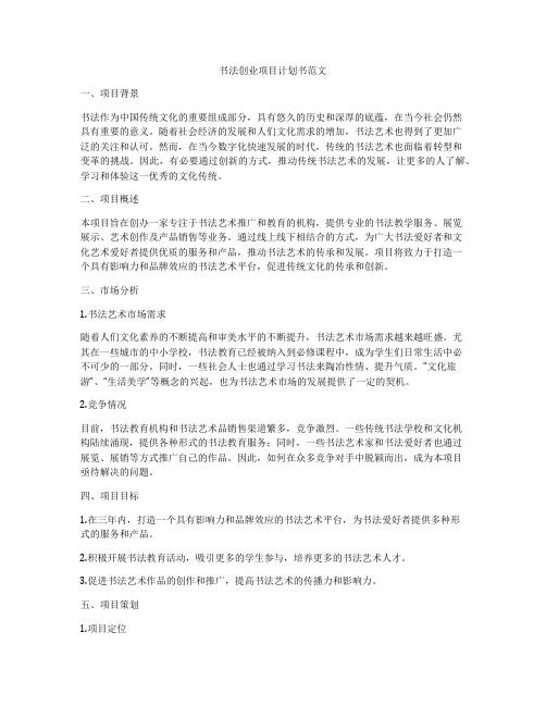 书法创业项目计划书范文