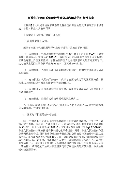 压缩机机组油系统运行故障分析和解决的可行性方案_0