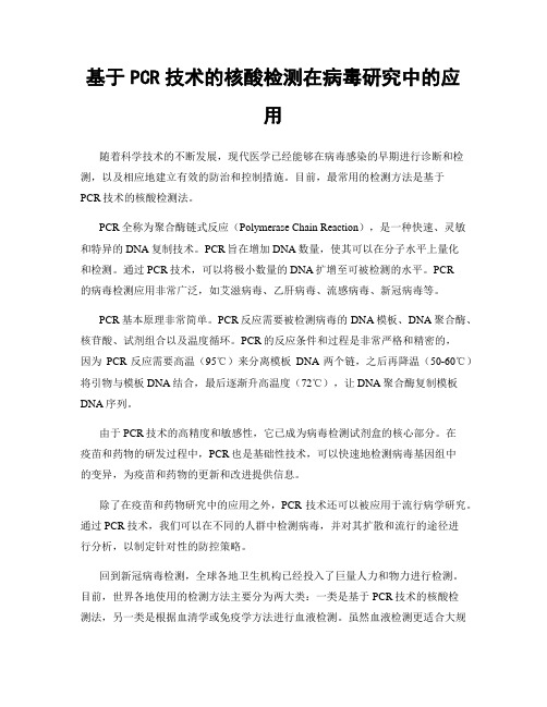 基于PCR技术的核酸检测在病毒研究中的应用