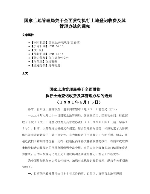 国家土地管理局关于全面贯彻执行土地登记收费及其管理办法的通知