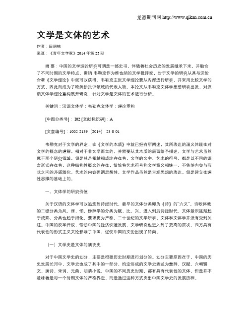 文学是文体的艺术