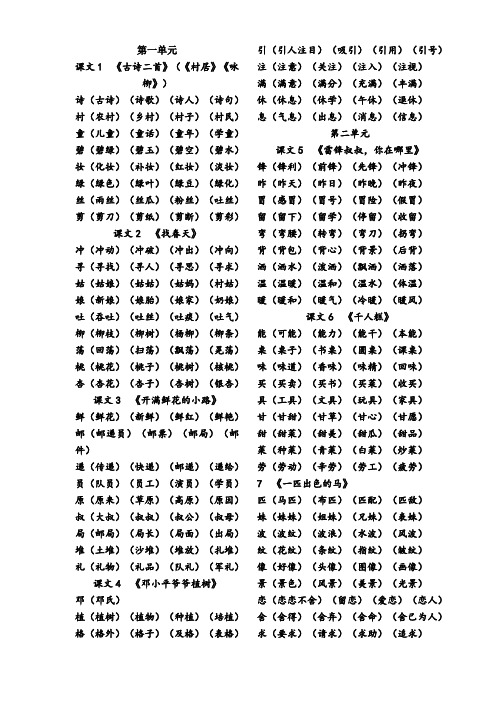 部编二年级语文下册  《写字表》生字组词