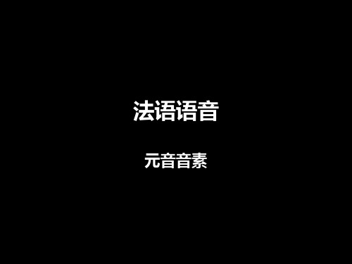 法语语音-元音音素-教学课件