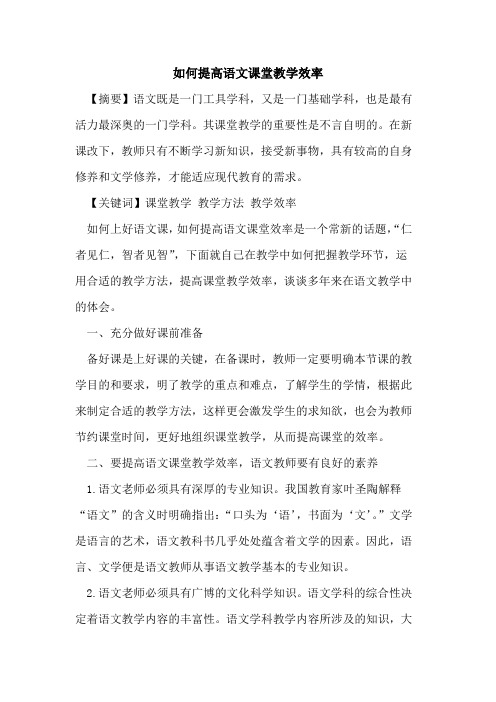 如何提高语文课堂教学效率