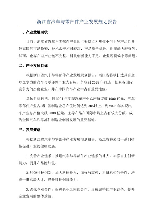 浙江省汽车与零部件产业发展规划报告