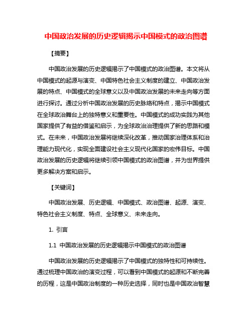 中国政治发展的历史逻辑揭示中国模式的政治图谱