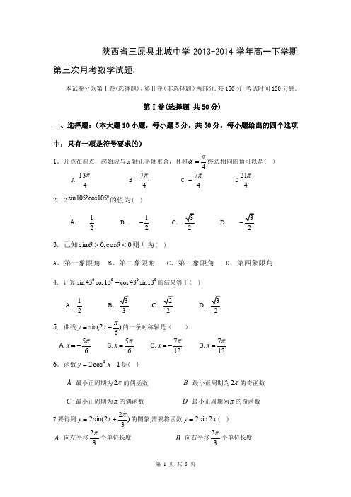 陕西省三原县北城中学2013-2014学年高一下学期第三次月考数学试题