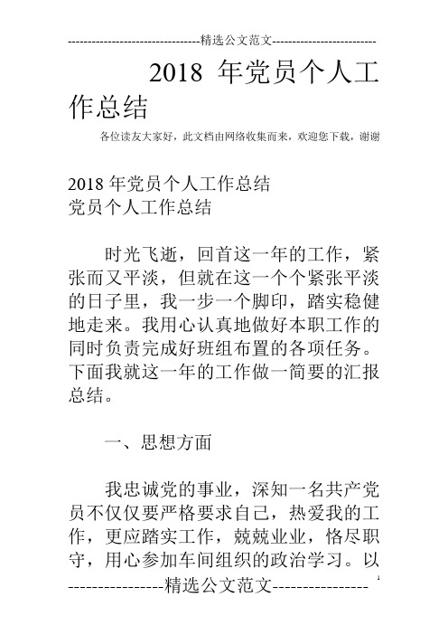 2018年党员个人工作总结