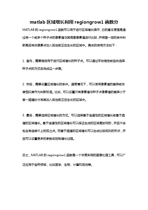 matlab区域增长利用regiongrow1函数分