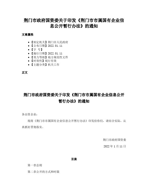 荆门市政府国资委关于印发《荆门市市属国有企业信息公开暂行办法》的通知