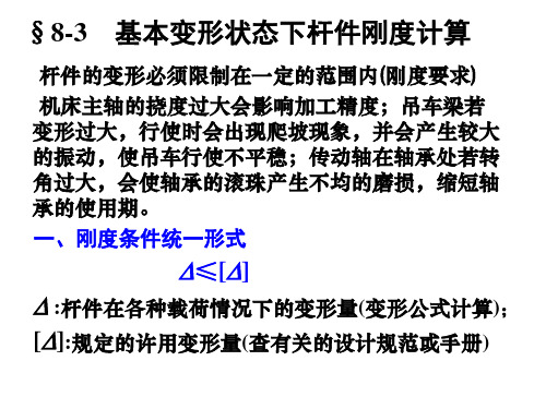 河海大学 材料力学第八章 杆类构件静力学设计第三节