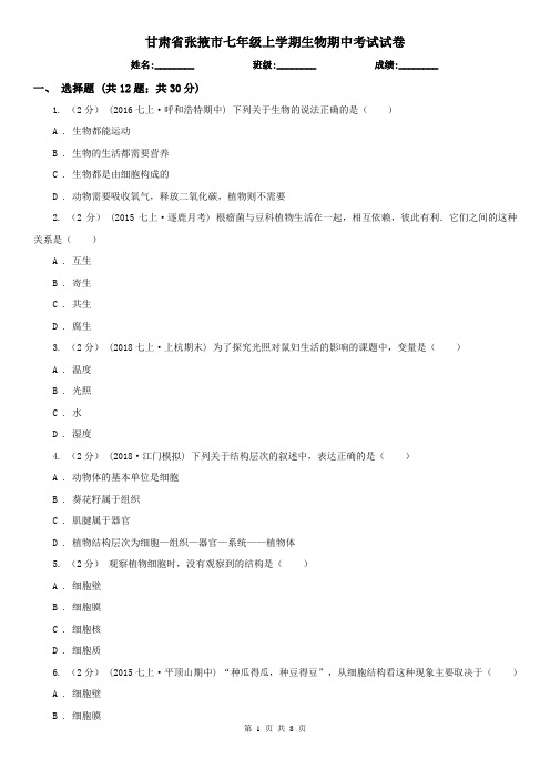 甘肃省张掖市七年级上学期生物期中考试试卷