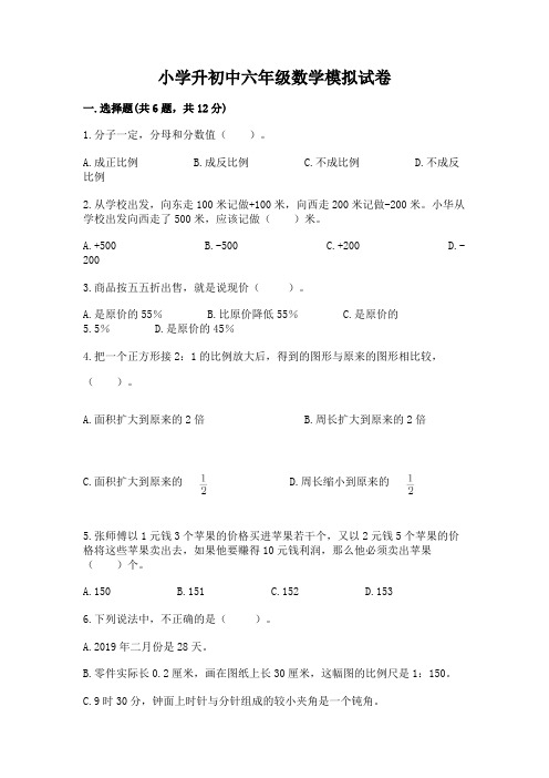 小学升初中六年级数学模拟试卷及一套完整答案