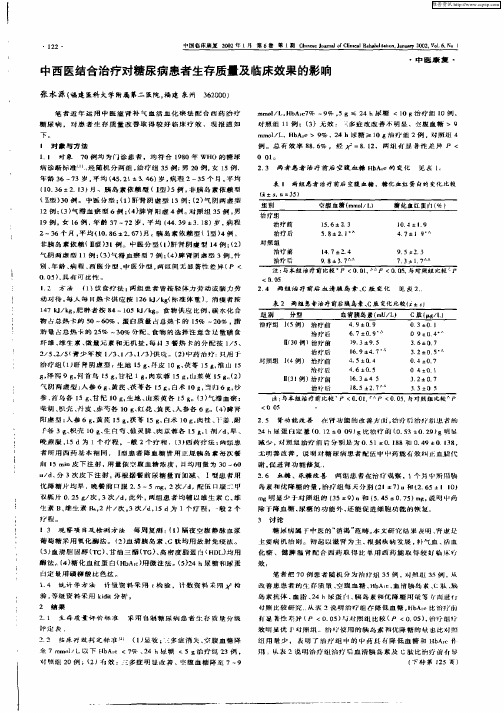 中西医结合治疗对糖尿病患者生存质量及临床效果的影响