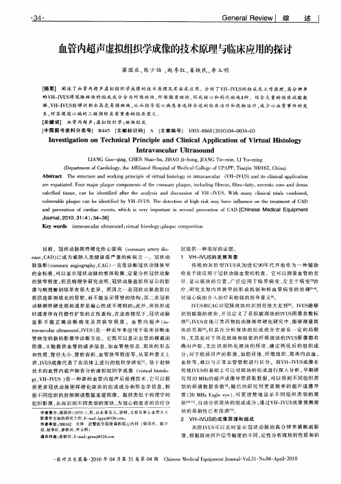 血管内超声虚拟组织学成像的技术原理与临床应用的探讨