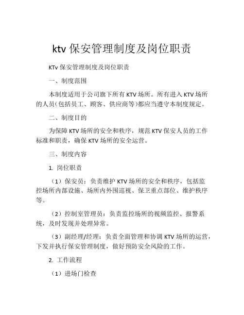 ktv保安管理制度及岗位职责