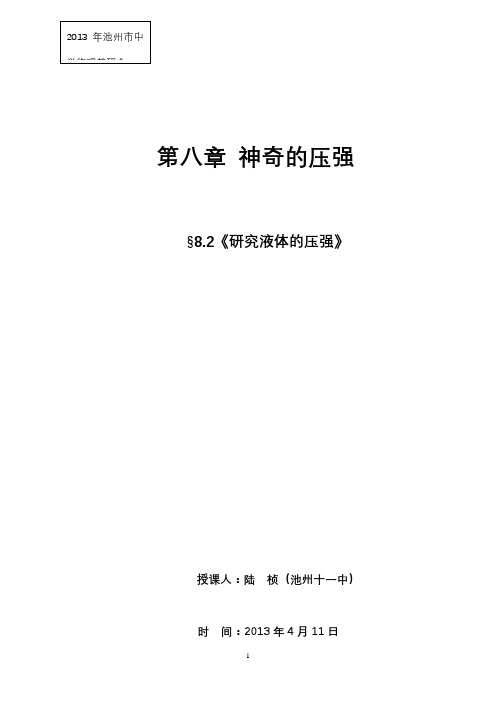 8.2研究液体压强教学设计陆桢