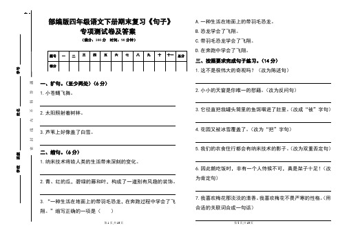 部编版四年级语文下册期末复习《句子》专项测试卷及答案