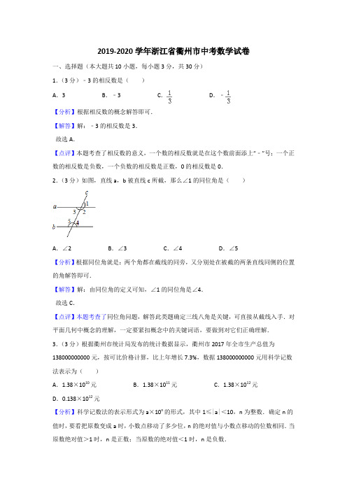 2019-2020学年浙江省衢州市中考数学试卷(含解析及答案)