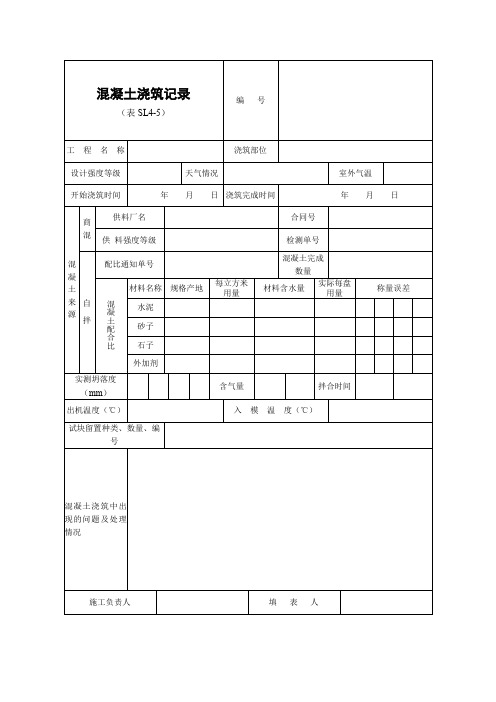 水利工程混凝土浇筑记录表