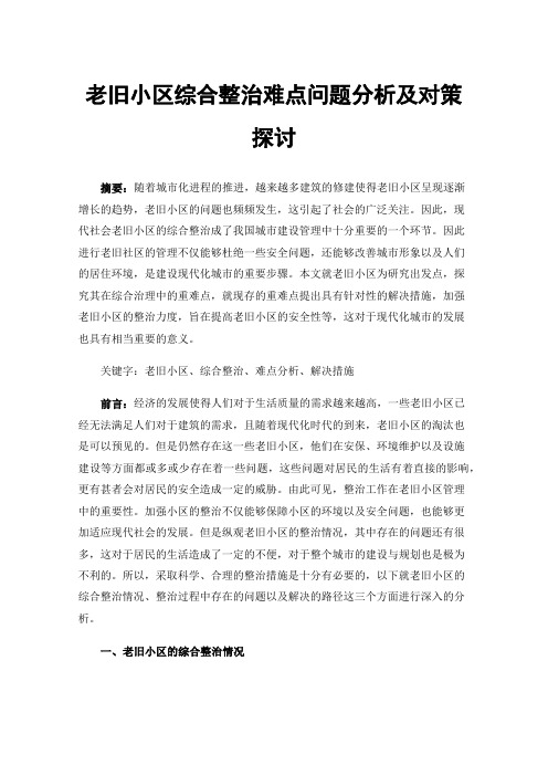 老旧小区综合整治难点问题分析及对策探讨