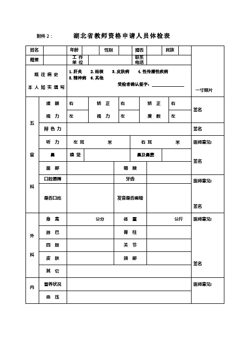 湖北省申请教师资格体检表.doc