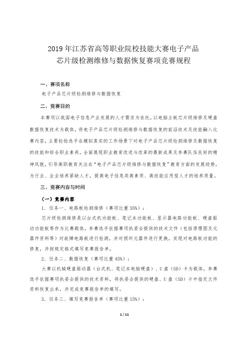 2019年江苏省高等职业院校技能大赛电子产品芯片级检测维修与数据恢复赛项竞赛规程