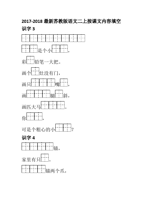 2017-2018最新苏教版语文二年级上册按课文内容填空(最新)(1)