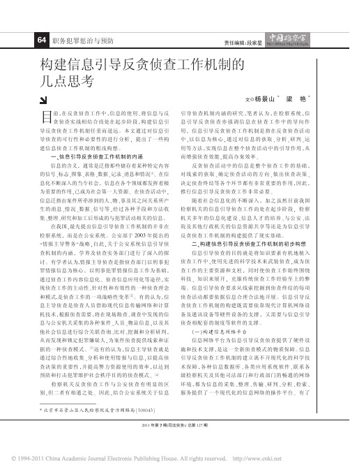 构建信息引导反贪侦查工作机制的几点思考