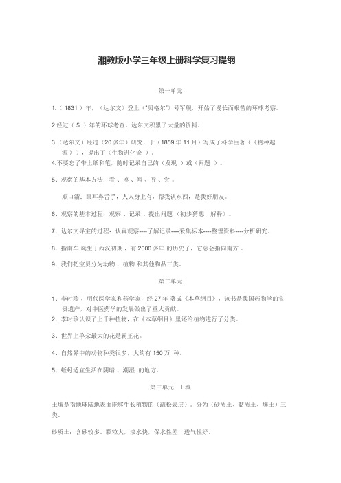 湘教版三年级上册科学知识点