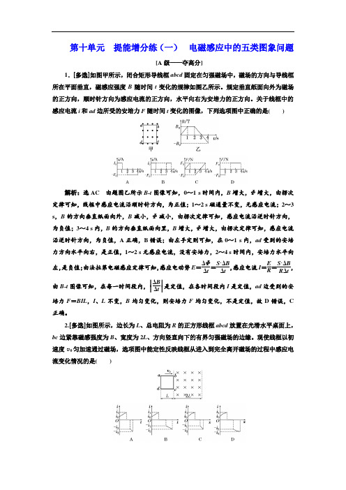 高中三维设计一轮复习物理通用版:第十单元 提能增分练(一) 电磁感应中的五类图象问题