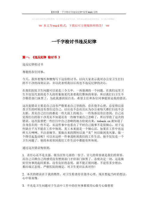 【推荐】一千字检讨书违反纪律-实用word文档 (4页)