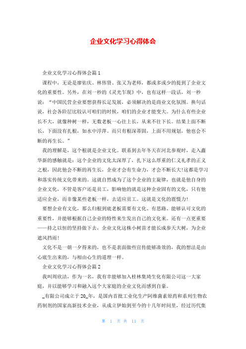 企业文化学习心得体会