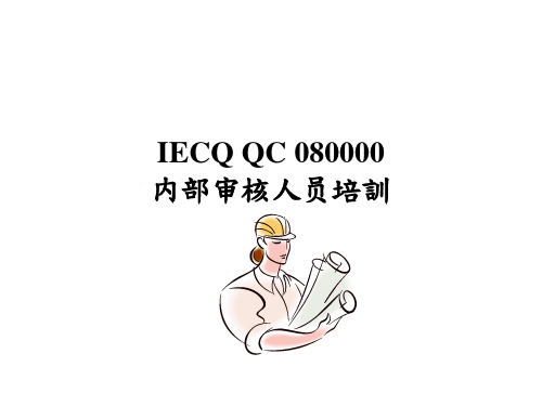 QC080000内审员培训