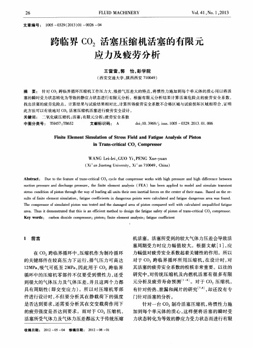 跨临界CO2活塞压缩机活塞的有限元应力及疲劳分析