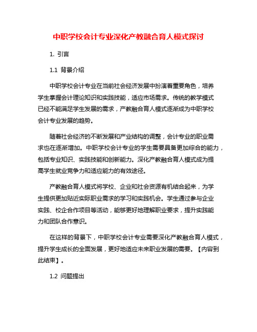 中职学校会计专业深化产教融合育人模式探讨