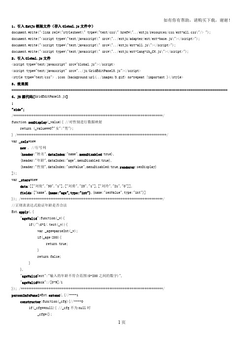 ExtJs学习资料36Ext.GridEditPanel添加修改删除操作