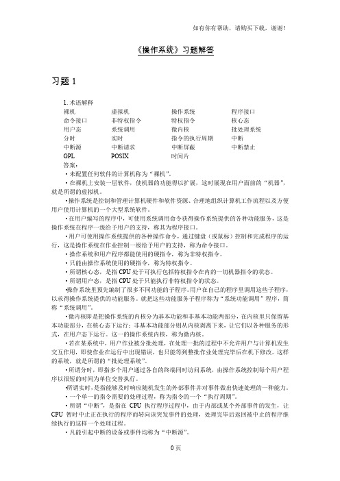 操作系统习题解答