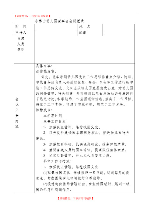 小博士幼儿园董事会会议记录1(精品范文).doc