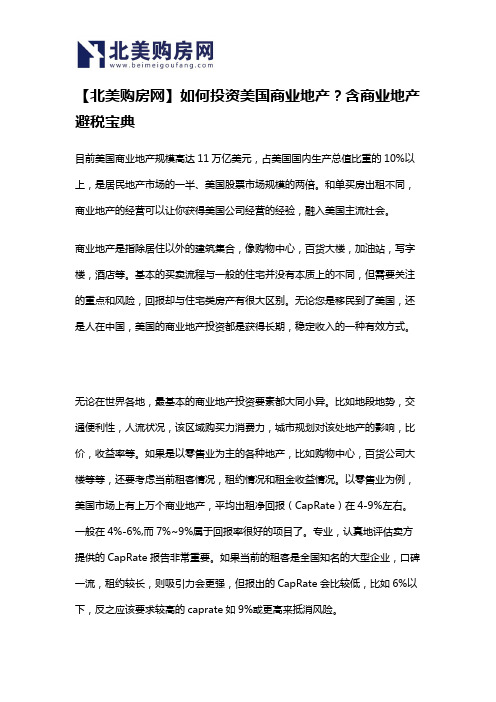 【北美购房网】如何投资美国商业地产？含商业地产避税宝典