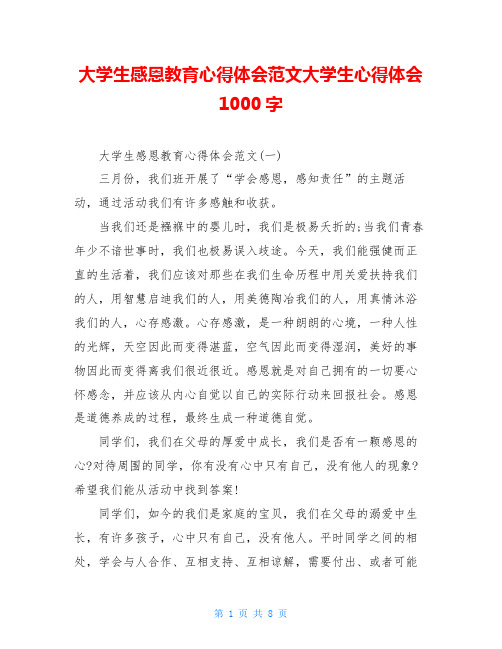 大学生感恩教育心得体会范文大学生心得体会1000字