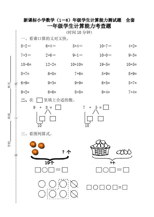 新课标小学数学(1-6)年级学生计算能力测试题全套