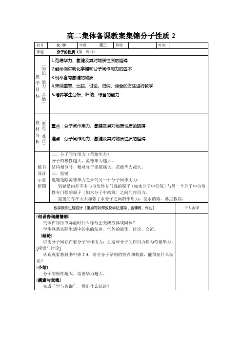 高二集体备课教案集锦分子性质2