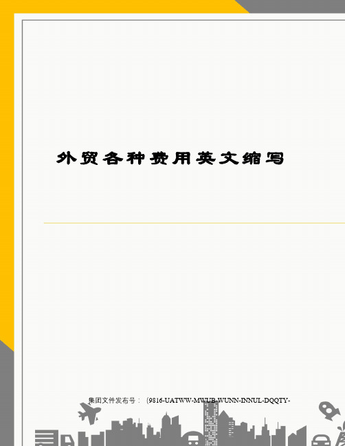 外贸各种费用英文缩写